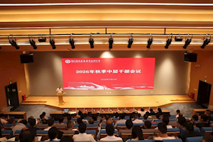 决胜评估攻坚年，激活发展新动能 ——开云kaiyun官方入口召开2026年秋季中层干部会议