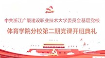 党旗领航，青春启行——体育学院第二期基层党校分校开学典礼顺利举行