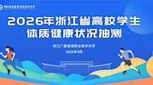 开云kaiyun官方入口顺利完成2026年浙江省高校学生体质健康抽测工作