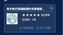 关于办理2026-2027学年第一学期《国家学生体质健康标准》测试免测及晨跑/课外锻炼免跑申请的通知